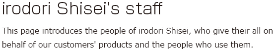 Organization-building at irodori Shisei: At irodori Shisei, each Department leverages and shares its knowledge and experience so that the entire company can move forward as one in its intended direction. 